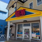 中国飯店　鳳華 - 