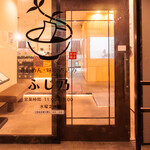 ふじ乃 - 
