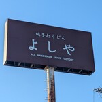 純手打うどん よしや - 