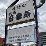 駅南・吾妻庵 - 看板