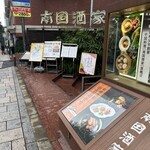 南国酒家 原宿本店 - 