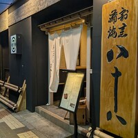 割烹蒲焼 横浜八十八 吉田町店 - 