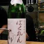 酒菜と炭 てりや - ばくれん 超辛口吟醸生詰め