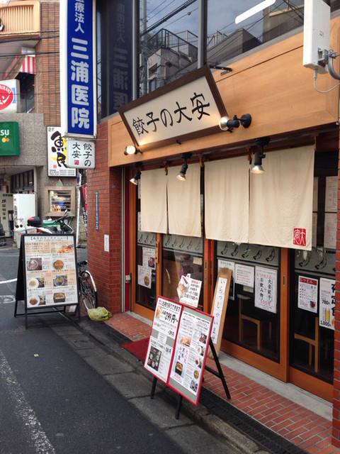 閉店 餃子の大安 不動前 餃子 食べログ