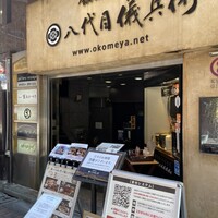 銀座米料亭 八代目儀兵衛 - 