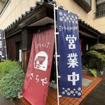 ダイニングさちや - 