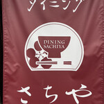 ダイニングさちや - 