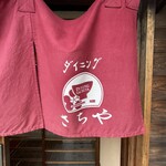 ダイニングさちや - 