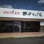中華そば専門 田中そば店 - 