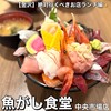 魚がし食堂　中央市場店
