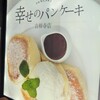 幸せのパンケーキ - 
