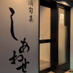 酒旬菜 しあわせ - 外観