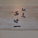 馳走西健一 - 外観