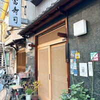 かぐら坂 新富寿司 - 