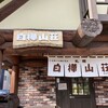 白樺山荘 真駒内本店
