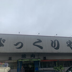 びっくりや - 
