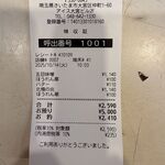 蒙古タンメン中本 - 領収書