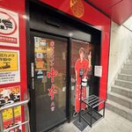 蒙古タンメン中本 - 店舗外観