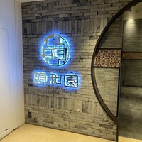 個室中華 頤和園 京橋店 - 