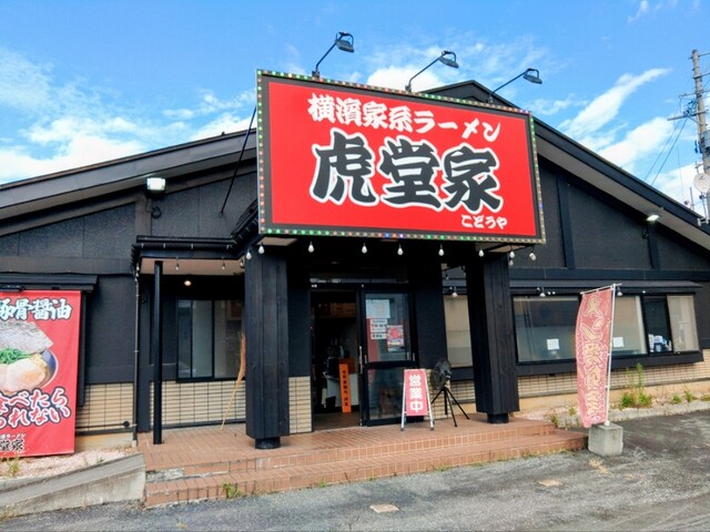 横濱家系ラーメン 虎堂家 山形大野目店 &ndash; 本格家系とこだわりのスープが自慢