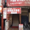 完全個室居酒屋 餃子酒場 東順 大宮東口店