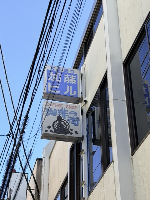 珈琲の街 - 福島（喫茶店）の写真