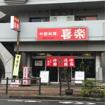 中華料理 喜楽 - 店舗佇まい