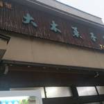 大木菓子舗 - 
