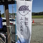 村食堂　おとと村 - 入口の幟。