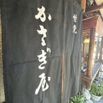 かさぎ屋 - 