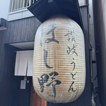 日本橋 讃岐うどん ほし野 - 