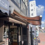 喜田屋 - 