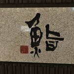 鮨　日本橋　鰤門 - 