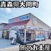 大間観光土産センター