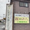 お菓子のみよし 工場直売店