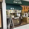 チャイカフェ 前田園 プレ葉ウォーク浜北店