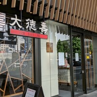 大徳壽 関内本店 - 