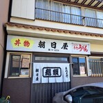 朝日屋 - 店構え