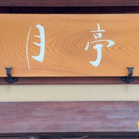 月亭 池袋店 - 