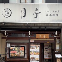 月亭 池袋店 - 