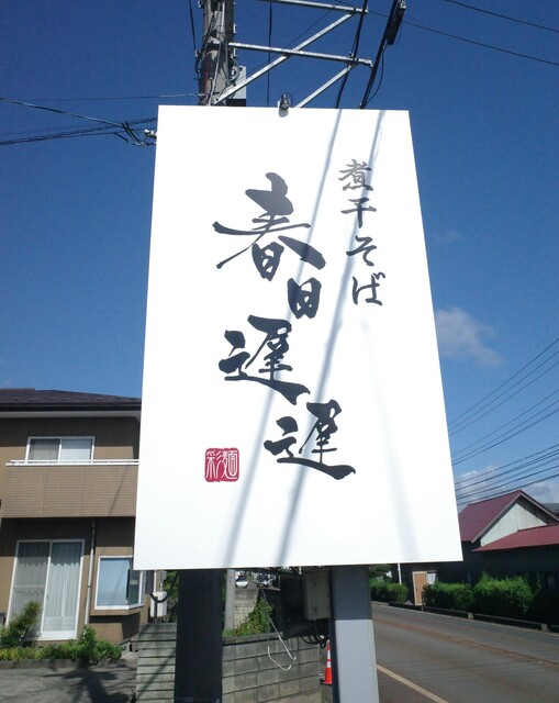 春日遅遅 - 塩川（ラーメン）の写真