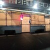 深夜屋台 マーラーメン - 