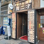 やきとん串焼き酒場 青二才 - 