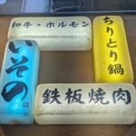 ちりとり鍋 いその - 