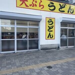 天ぷらうどん - 