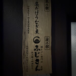 炭火鰻と特選和牛ふじさん - 