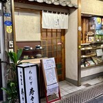 御菓子司 寿々木 - 