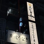 炭火鰻と特選和牛ふじさん - 