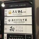 炭火鰻と特選和牛ふじさん - 