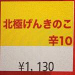 蒙古タンメン中本 - 北極げんきのこのボタン